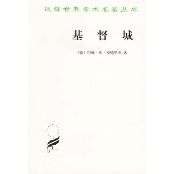 基督城/漢譯世界學術名著叢書