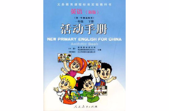 英語新版一年級下冊活動手冊