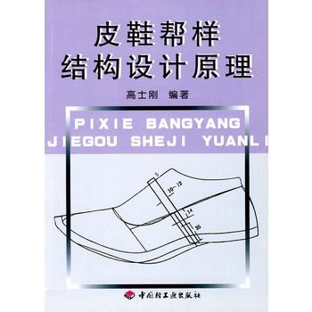 皮鞋幫樣結構設計原理