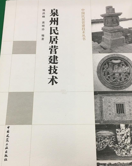 泉州民居營建技術