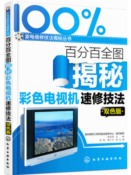 百分百全圖揭秘彩色電視機速修技法