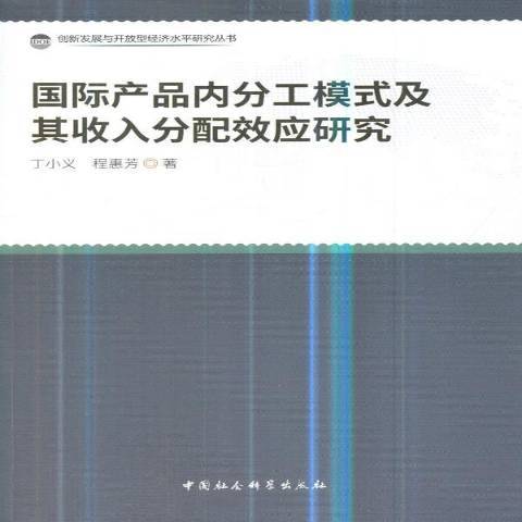 國際產品內分工模式及其收入分配效應研究(2019年中國社會科學出版社出版的圖書)