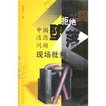 拒絕墮落：中國道德問題現場批判