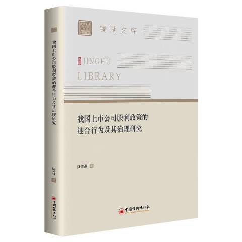 我國上市公司股利政策的迎合行為及其治理研究