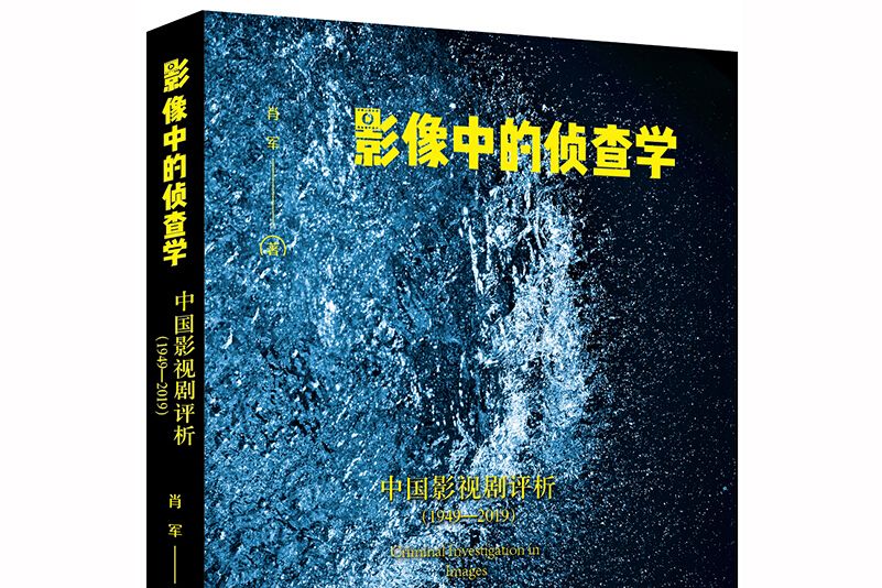 影像中的偵查學：中國影視劇評析(1949-2019)