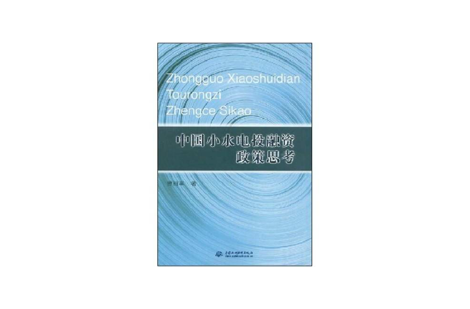 中國小水電投融資政策思考