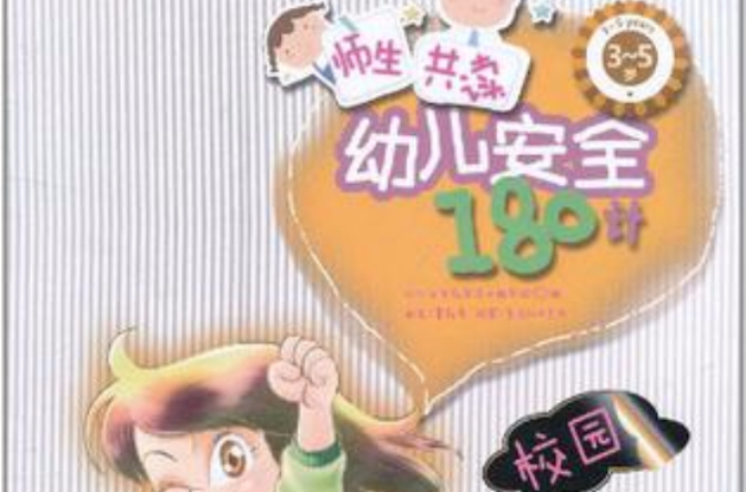 幼兒安全180計·校園：3~5歲