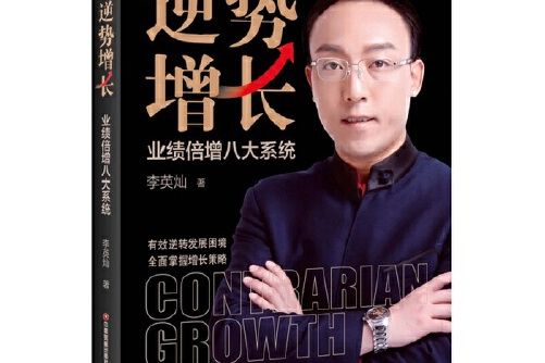 逆勢增長(是 2021年中國財富出版社有限公司出版的圖書)