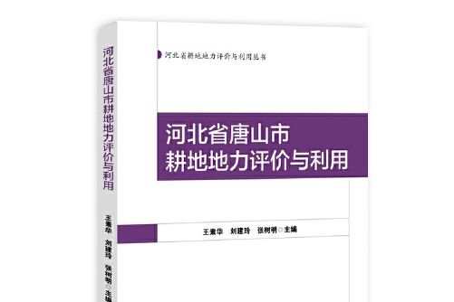 河北省唐山市耕地地力評價與利用