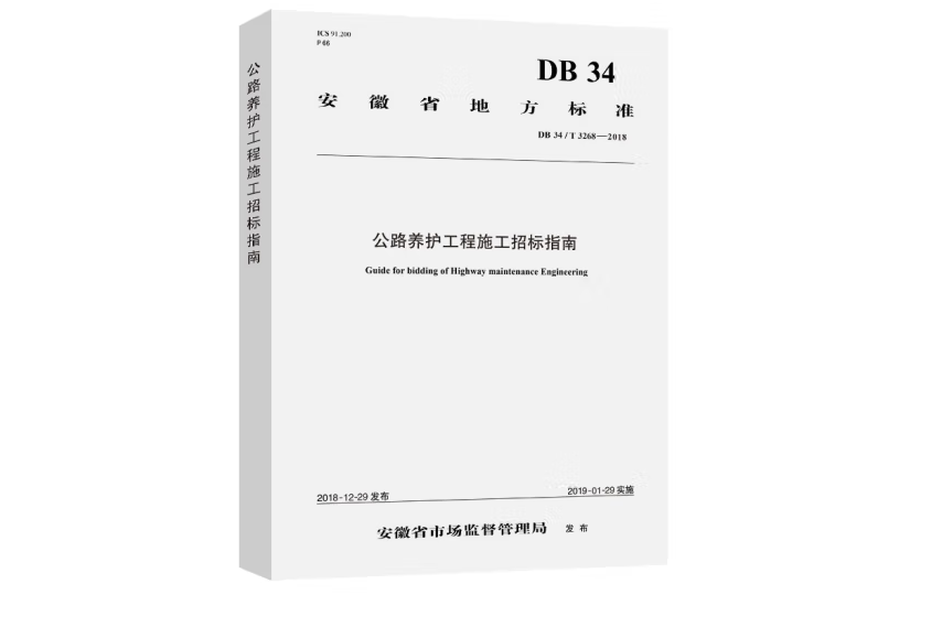 公路養護工程施工招標指南(DB 34/T 3268—2018)安徽省地標