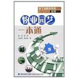 務工技能步步高系列·物業園藝一本通