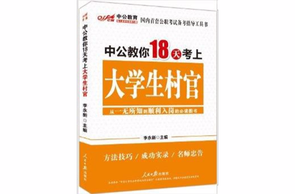 中公教育·中公教你18天考上大學生村官