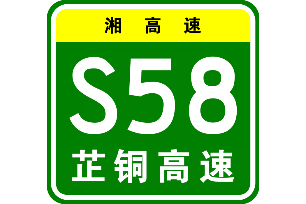 芷江—銅仁高速公路