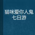 貓咪愛你人鬼七日游