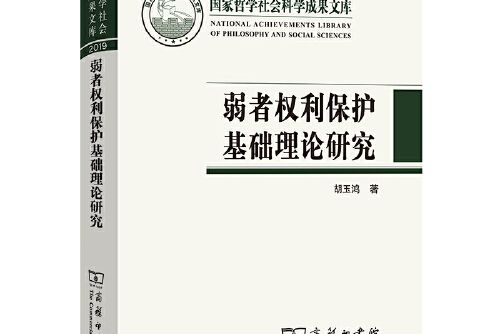 弱者權利保護基礎理論研究