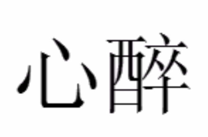 心醉(漢語詞語)