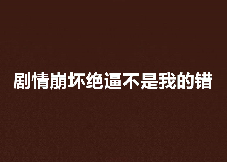 劇情崩壞絕逼不是我的錯