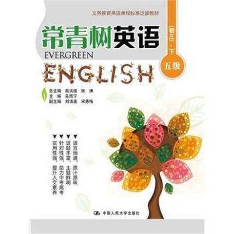 常青樹英語五級：初三下