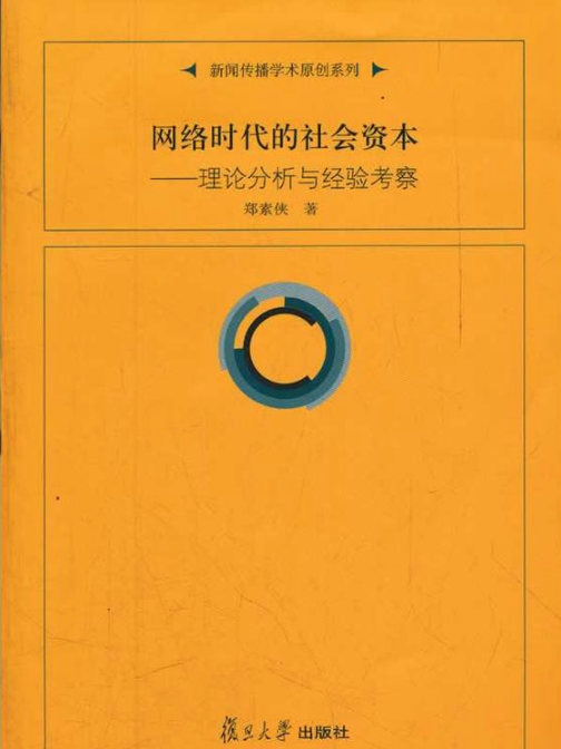 網路時代的社會資本：理論分析與經驗考察