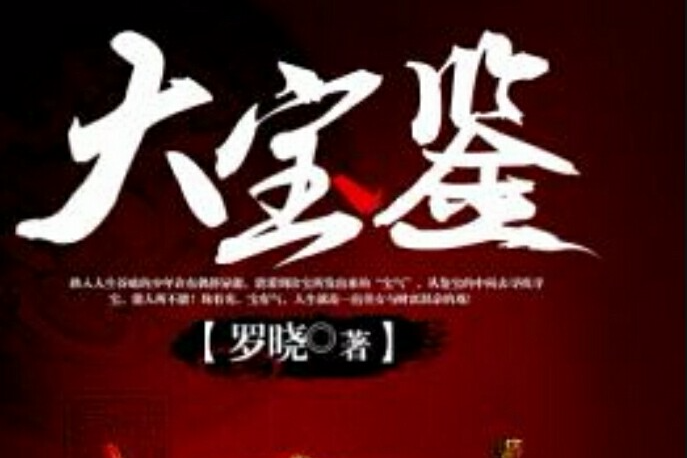 大寶鑑(羅曉創作的網路小說)