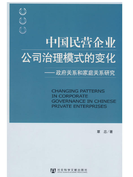 中國民營企業公司治理模式的變化：政府關係和家庭關係研究