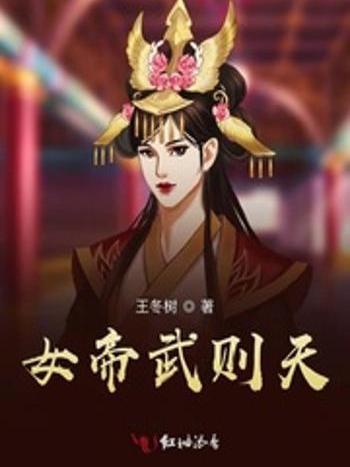 女帝武則天