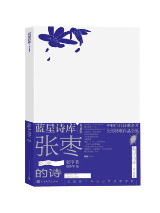 張棗的詩(2023年人民文學出版社出版的圖書)