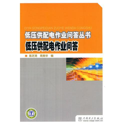 低壓供配電作業問答叢書低壓供配電作業問答