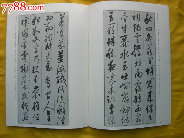 啟功草書千字文