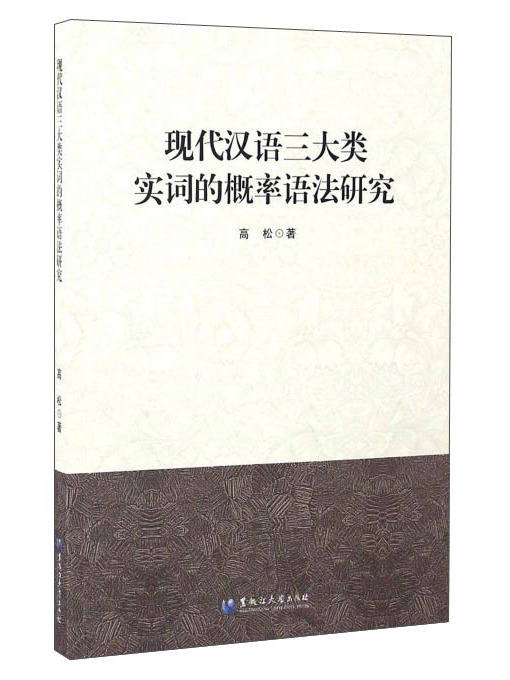 現代漢語三大類實詞的機率語法研究