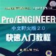 Pro/ENGINEER中文野火版2.0快速入門教程