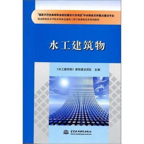 水工建築物(2011年中國水利水電出版社出版的圖書)