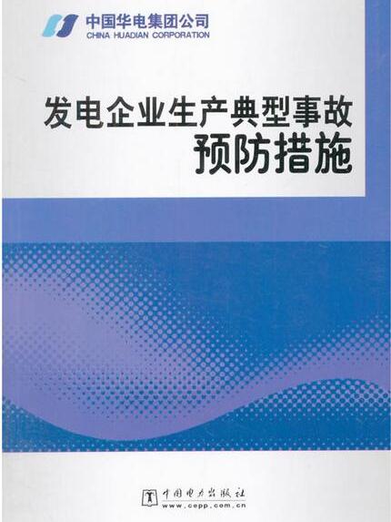 發電企業生產典型事故預防措施