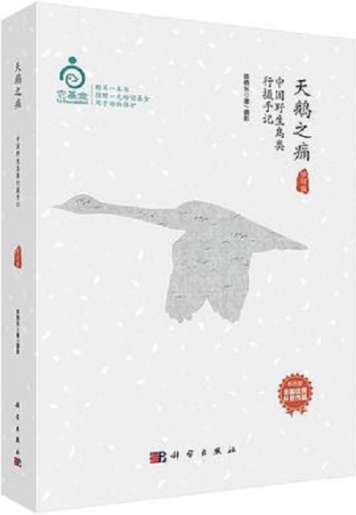 天鵝之痛：中國野生鳥類行攝手記（修訂版）