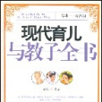 現代育兒與教子全書