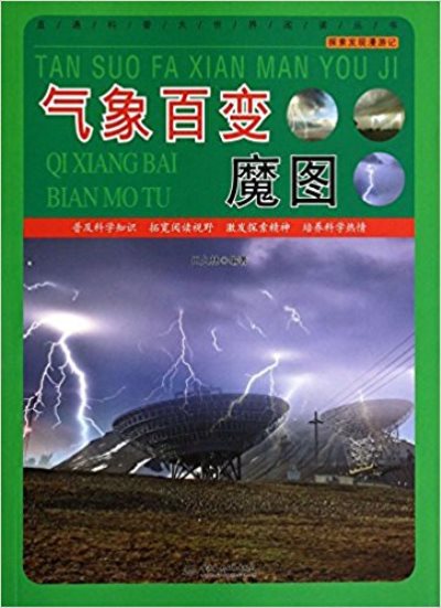 氣象百變魔圖-探索發現漫遊記