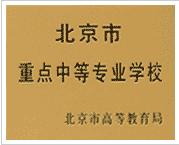 北京市建築材料工業學校