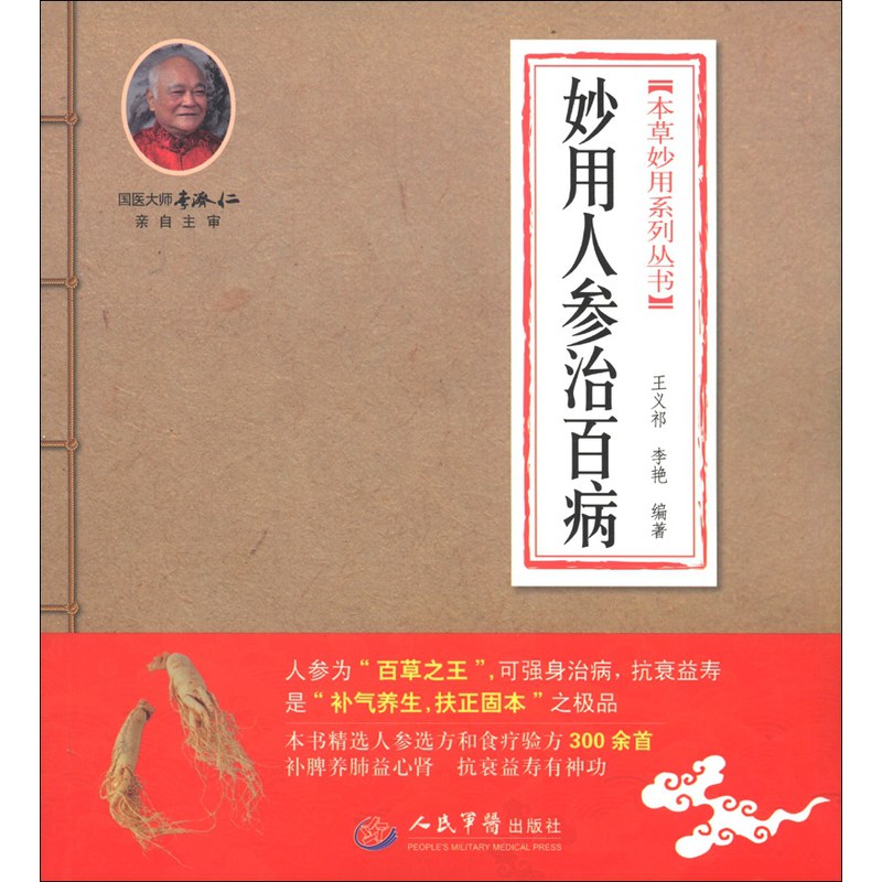 本草妙用系列叢書：妙用人參治百病