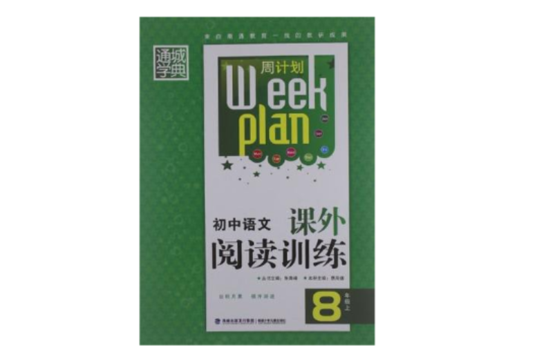 通城學典·周計畫·國中語文課外閱讀訓練（上冊）