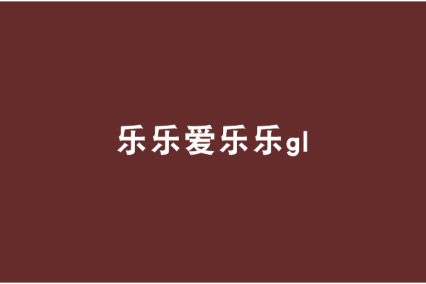 樂樂愛樂樂gl