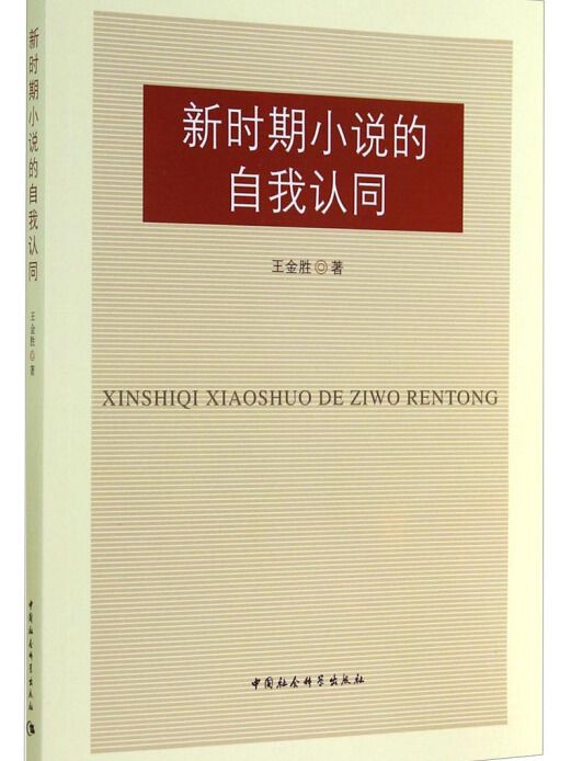 新時期小說的自我認同(2013年12月1日中國社會科學出版社出版的圖書)