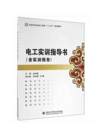 電工實訓指導書（附實訓報告）