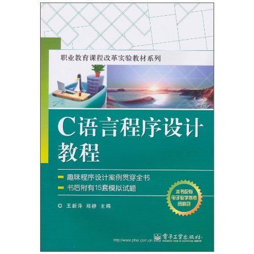 職業教育課程改革實驗教材系列：C語言程式設計教程