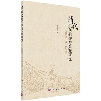 清代民間信仰與景觀研究——以陝西太白山神為例