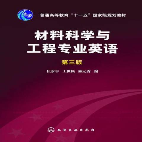 材料科學與工程專業英語(2015年化學工業出版社出版的圖書)