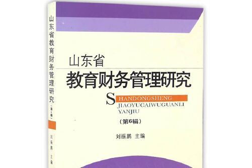 山東省教育財務管理研究(山東大學出版社2016年9月出版的書籍)