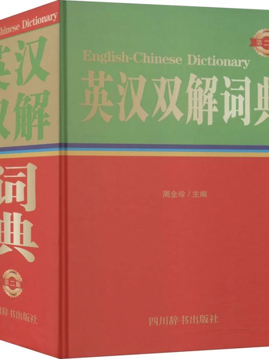 英漢雙解詞典(2021年四川辭書出版社出版的圖書)