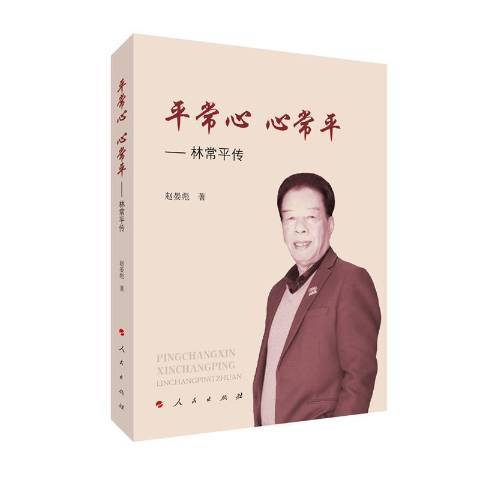 平常心心常平--林常平傳