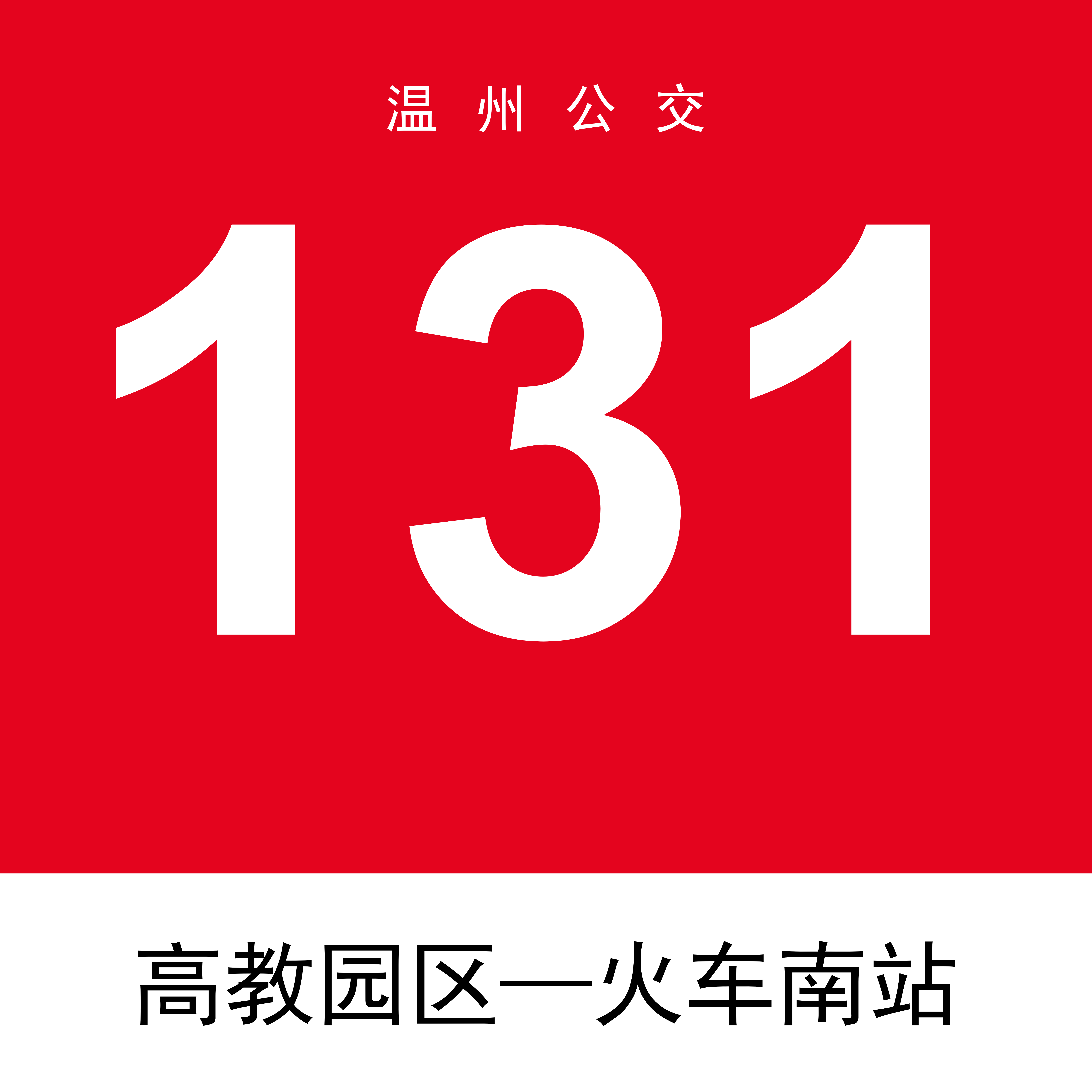 溫州公交131路