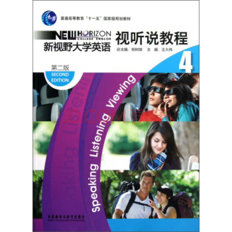 新視野大學英語學習策略第4冊